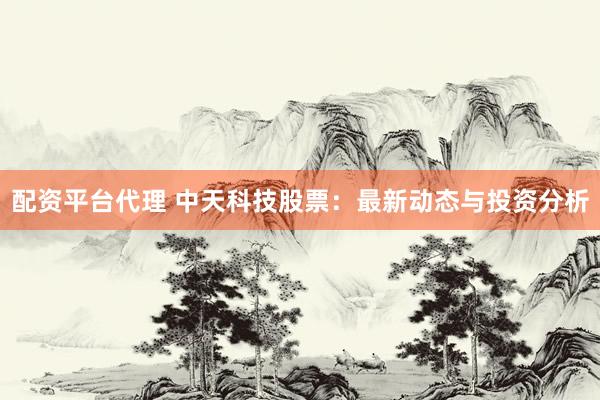 配资平台代理 中天科技股票：最新动态与投资分析