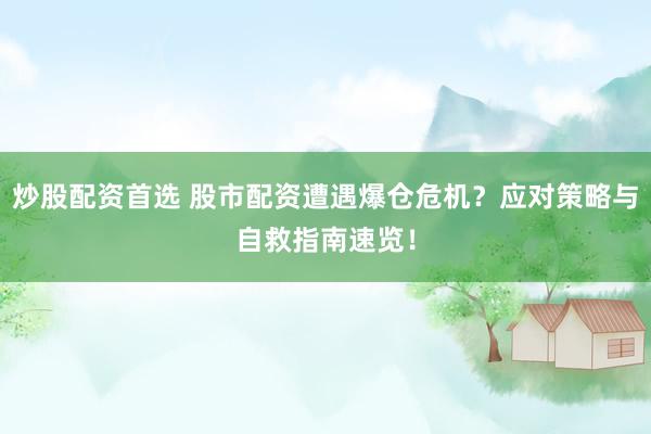 炒股配资首选 股市配资遭遇爆仓危机？应对策略与自救指南速览！