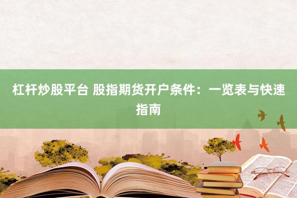 杠杆炒股平台 股指期货开户条件：一览表与快速指南